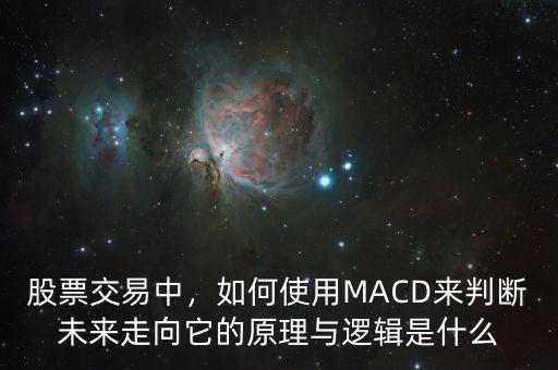 股票交易中，如何使用MACD來判斷未來走向它的原理與邏輯是什么
