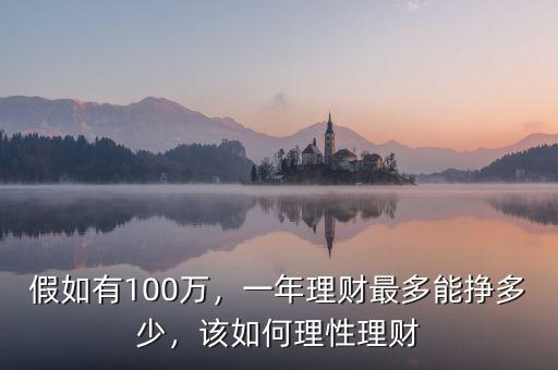 假如有100萬，一年理財最多能掙多少，該如何理性理財