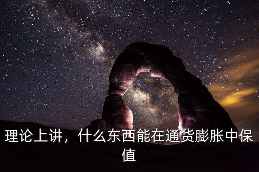 理論上講，什么東西能在通貨膨脹中保值