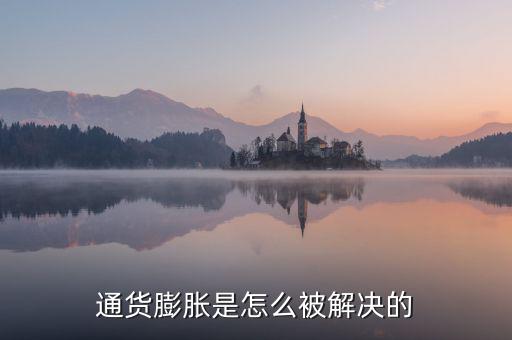 通貨膨脹是怎么被解決的