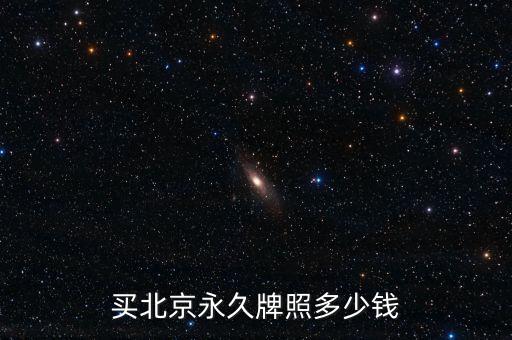 北京黑市牌照多少錢,京牌現在多少錢