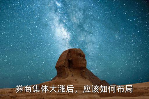 券商集體大漲后，應(yīng)該如何布局