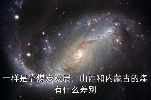 一樣是靠煤炭發(fā)展，山西和內蒙古的煤有什么差別
