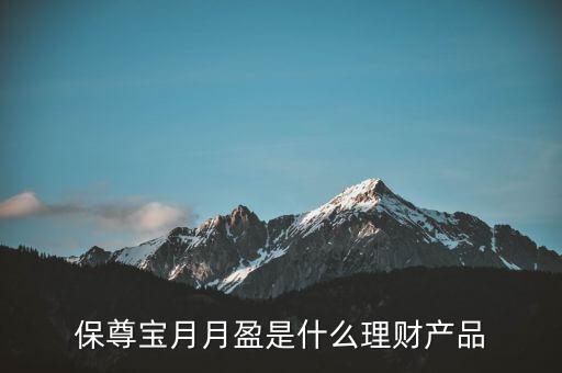 保尊寶月月盈是什么理財產品