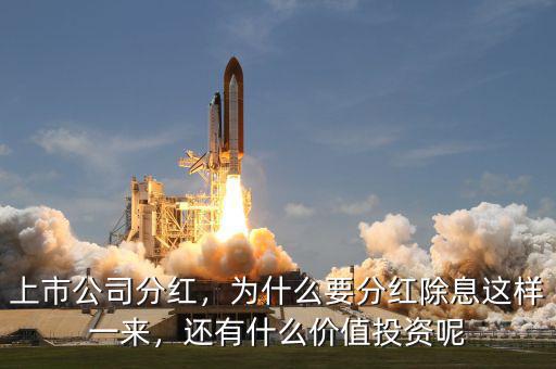 上市公司分紅，為什么要分紅除息這樣一來(lái)，還有什么價(jià)值投資呢