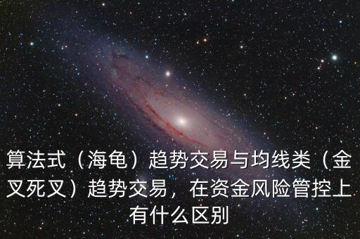 算法式（海龜）趨勢(shì)交易與均線類（金叉死叉）趨勢(shì)交易，在資金風(fēng)險(xiǎn)管控上有什么區(qū)別
