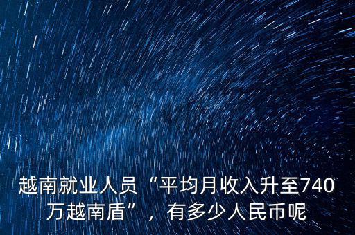 越南人每月收入多少錢,越南普通人月工資多少