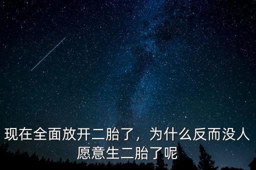 現(xiàn)在全面放開(kāi)二胎了，為什么反而沒(méi)人愿意生二胎了呢
