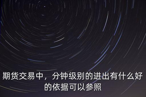期貨交易中，分鐘級別的進出有什么好的依據(jù)可以參照
