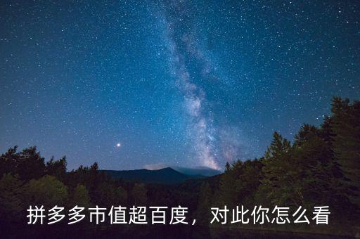 拼多多市值超百度，對(duì)此你怎么看