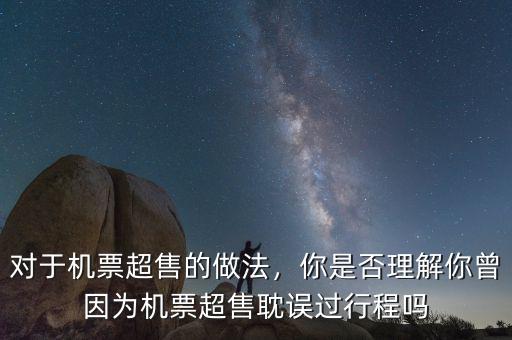 對(duì)于機(jī)票超售的做法，你是否理解你曾因?yàn)闄C(jī)票超售耽誤過行程嗎