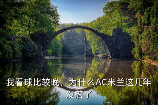 我看球比較晚，為什么AC米蘭這幾年沒落了
