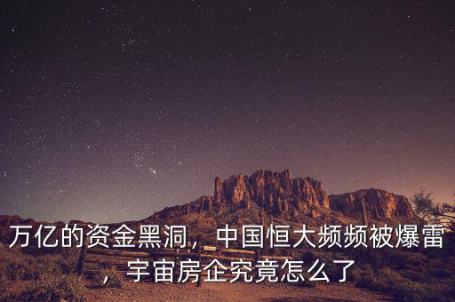 萬(wàn)億的資金黑洞，中國(guó)恒大頻頻被爆雷，宇宙房企究竟怎么了