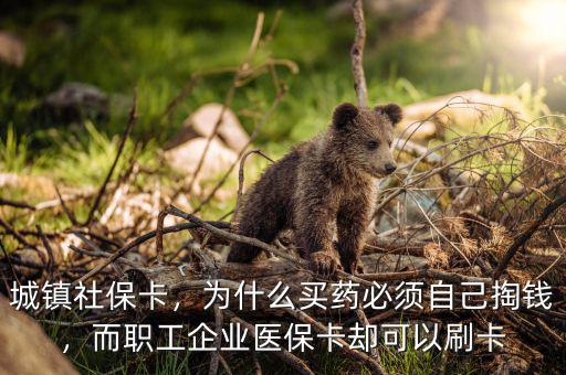 為什么x光刷社?？ㄊ撬⒆约旱腻X,社保卡中的醫(yī)療部分怎么使用