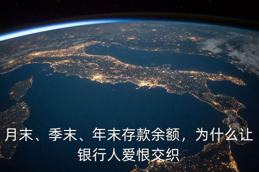 月末、季末、年末存款余額，為什么讓銀行人愛(ài)恨交織