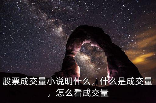 股票成交量小說(shuō)明什么，什么是成交量，怎么看成交量