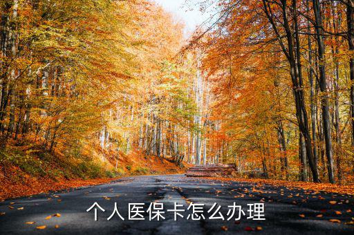辦醫(yī)?？ㄔ趺崔k,醫(yī)?？☉?yīng)該怎么辦理