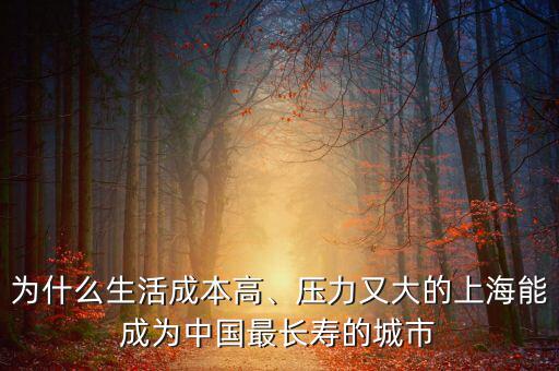 為什么生活成本高、壓力又大的上海能成為中國(guó)最長(zhǎng)壽的城市