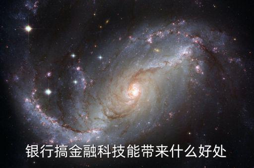 銀行搞金融科技能帶來什么好處
