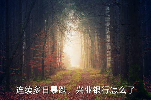 連續(xù)多日暴跌，興業(yè)銀行怎么了