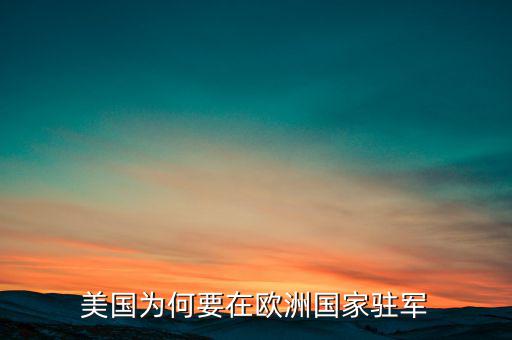 美國(guó)為何要在歐洲國(guó)家駐軍