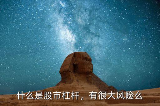 什么是股市杠桿，有很大風(fēng)險(xiǎn)么