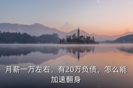 月薪一萬左右，有20萬負(fù)債，怎么能加速翻身