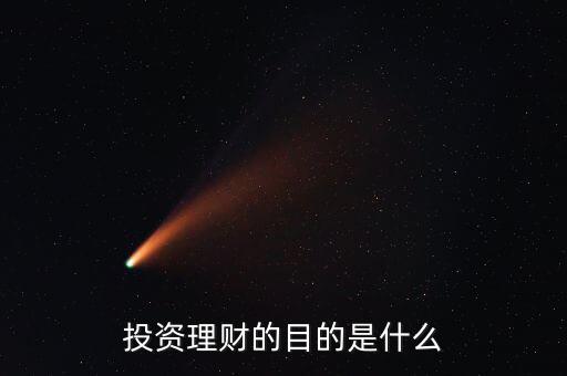 投資理財?shù)哪康氖鞘裁? class=