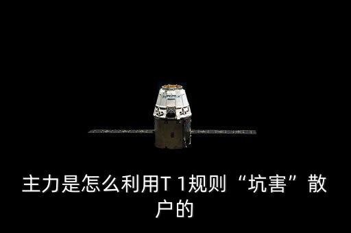莊家是怎么玩弄散戶(hù)的,莊家是怎么洗出散戶(hù)的籌碼