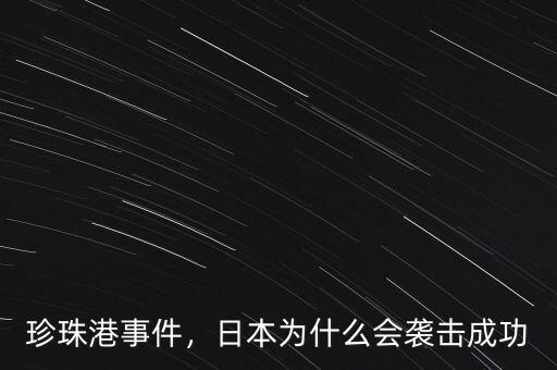 珍珠港事件，日本為什么會襲擊成功
