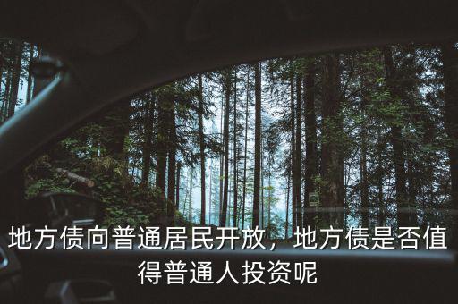 地方債向普通居民開放，地方債是否值得普通人投資呢