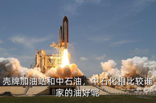 殼牌加油站和中石油，中石化相比較誰家的油好呢