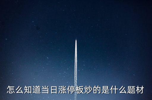 怎么知道當日漲停板炒的是什么題材