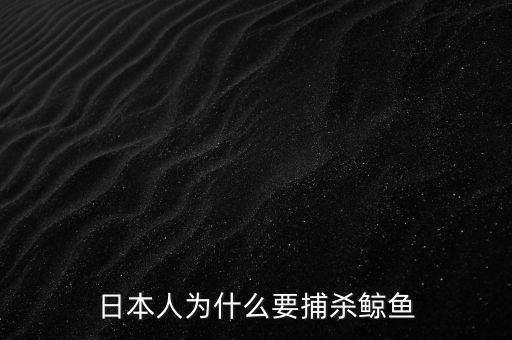 為什么人類(lèi)要傷害鯨魚(yú),鯨魚(yú)為什么幾乎不傷害人