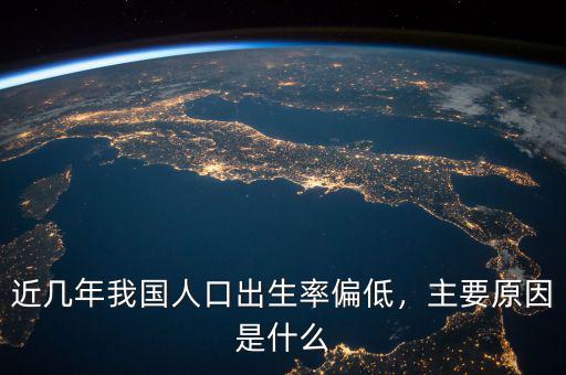 近幾年我國人口出生率偏低，主要原因是什么