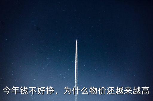 今年錢不好掙，為什么物價(jià)還越來越高