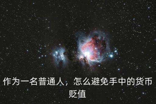 作為一名普通人，怎么避免手中的貨幣貶值