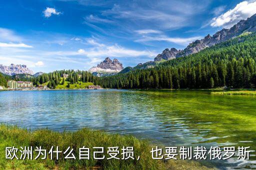 歐洲為什么自己受損，也要制裁俄羅斯