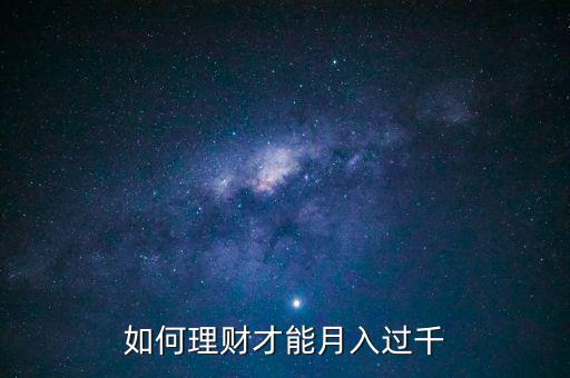 工資1千怎么理財,是怎么堅持理財的