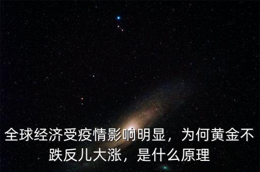 全球經(jīng)濟受疫情影響明顯，為何黃金不跌反兒大漲，是什么原理