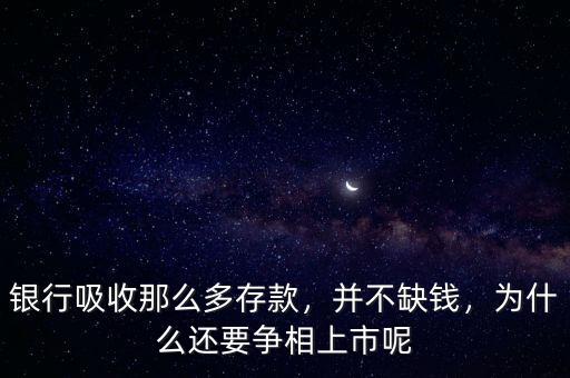 銀行吸收那么多存款，并不缺錢，為什么還要爭(zhēng)相上市呢