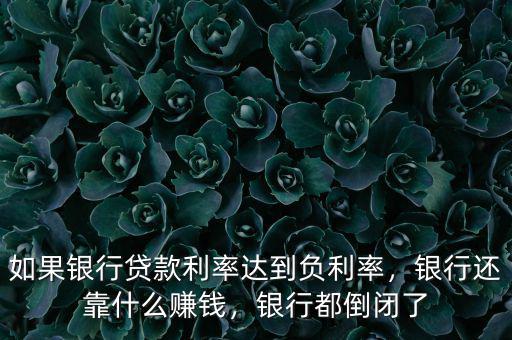 為什么銀行負利率大家不選擇消費,如果銀行貸款利率達到負利率