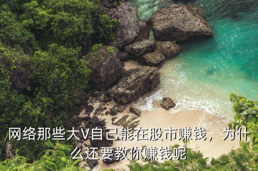 網(wǎng)絡(luò)那些大V自己能在股市賺錢，為什么還要教你賺錢呢