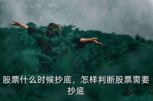股票什么時(shí)候抄底，怎樣判斷股票需要抄底