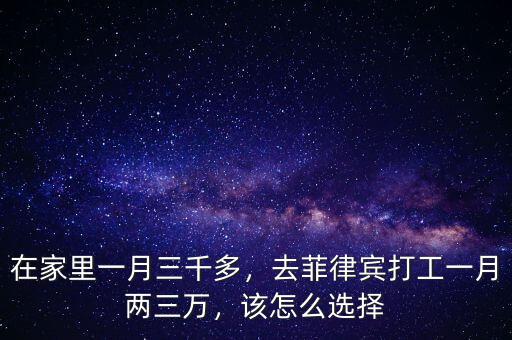 在家里一月三千多，去菲律賓打工一月兩三萬(wàn)，該怎么選擇