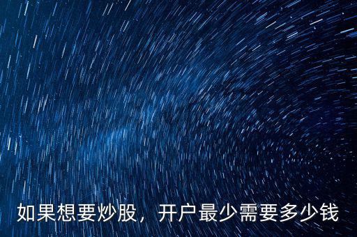 如果想要炒股，開戶最少需要多少錢