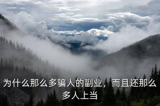 為什么那么多騙人的副業(yè)，而且還那么多人上當(dāng)