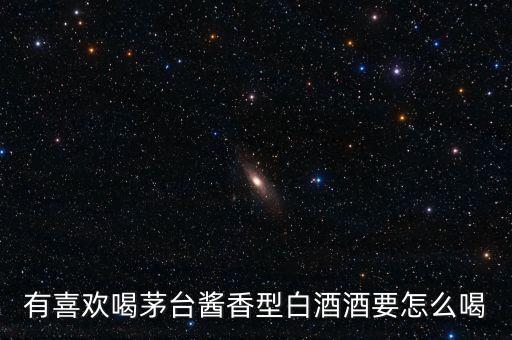茅臺應該怎么喝,五糧液喝茅臺該怎么選擇