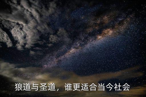 狼道與圣道，誰(shuí)更適合當(dāng)今社會(huì)