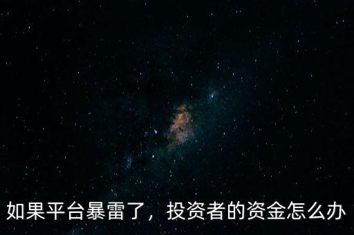 如果平臺(tái)暴雷了，投資者的資金怎么辦